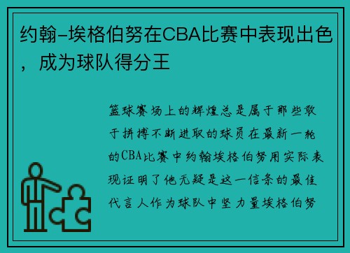 约翰-埃格伯努在CBA比赛中表现出色，成为球队得分王